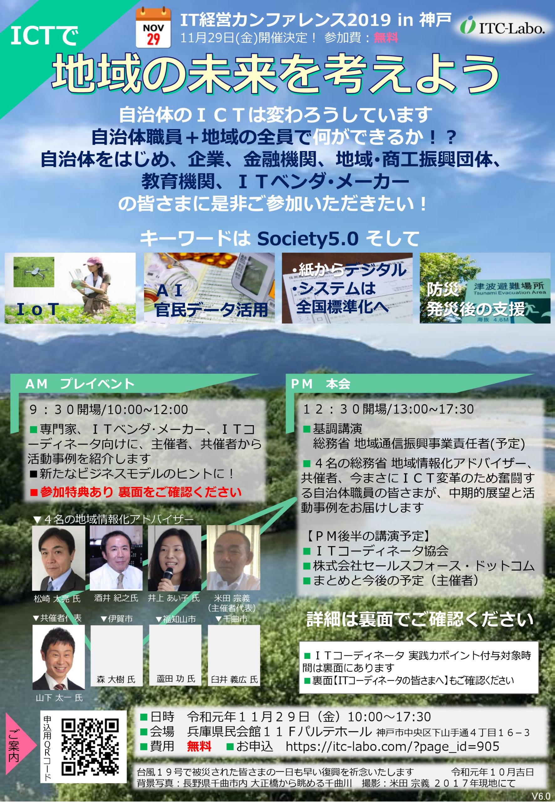 《カンファレンス》ICT-Labo.様主催「IT経営カンファレンス2019 in 神戸」（COPLI後援） | COPLI – 地域ICT推進協議会