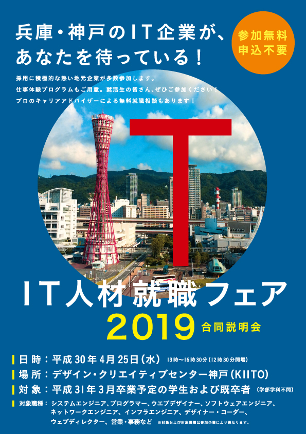 兵庫・神戸IT人材就職フェア2019