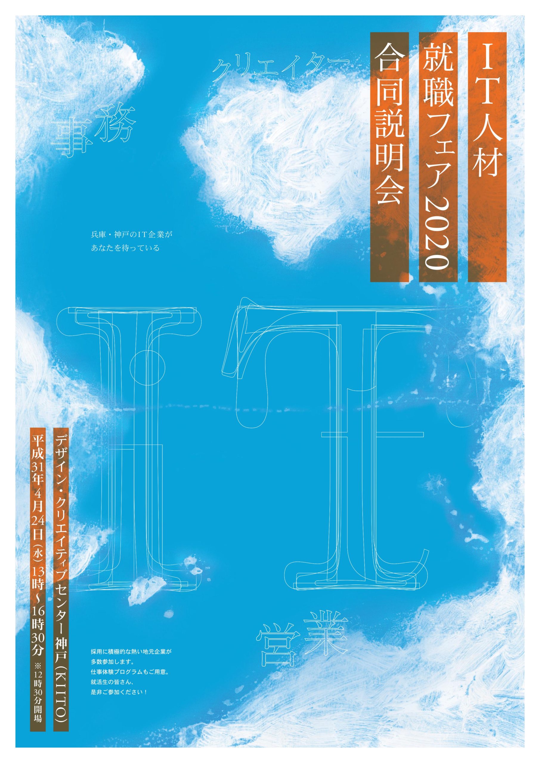 兵庫・神戸IT人材就職フェア2020